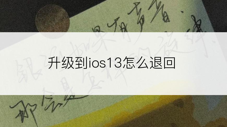 升级到ios13怎么退回