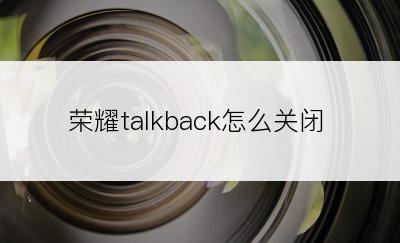 荣耀talkback怎么关闭