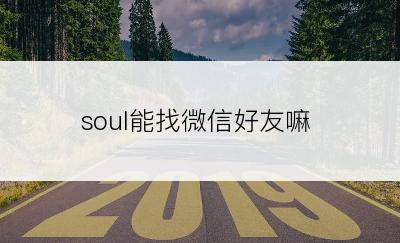 soul能找微信好友嘛