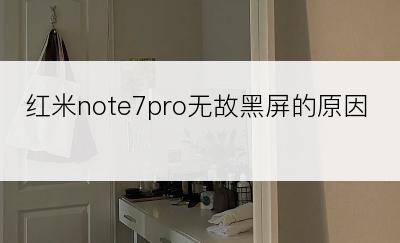 红米note7pro无故黑屏的原因