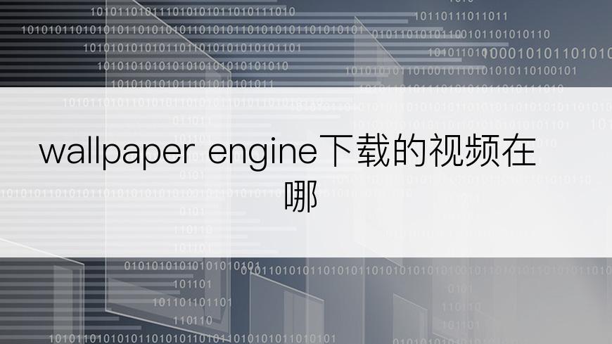 wallpaper engine下载的视频在哪