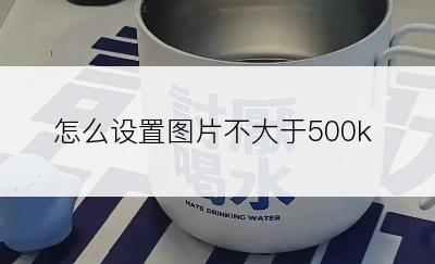 怎么设置图片不大于500k