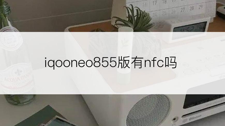 iqooneo855版有nfc吗