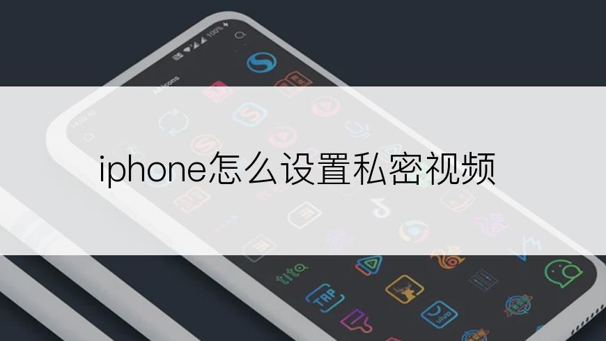 iphone怎么设置私密视频