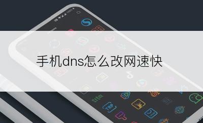 手机dns怎么改网速快