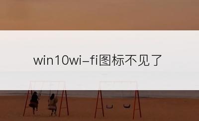 win10wi-fi图标不见了