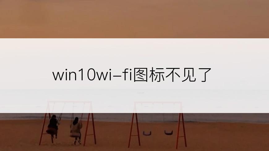 win10wi-fi图标不见了