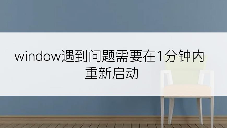 window遇到问题需要在1分钟内重新启动