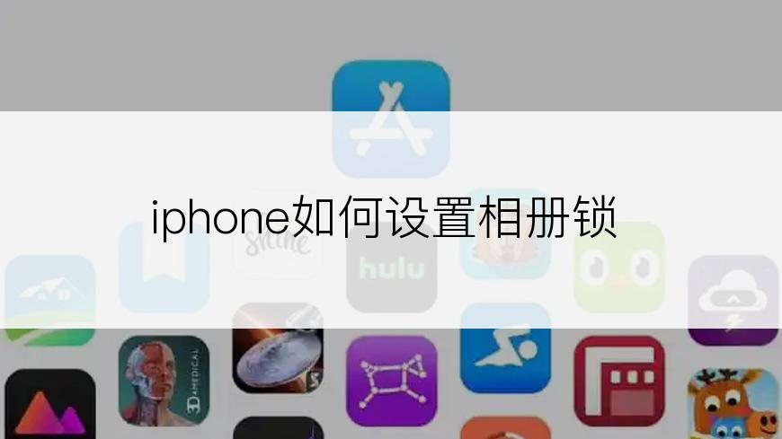 iphone如何设置相册锁