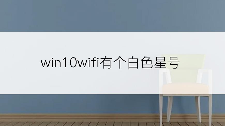 win10wifi有个白色星号