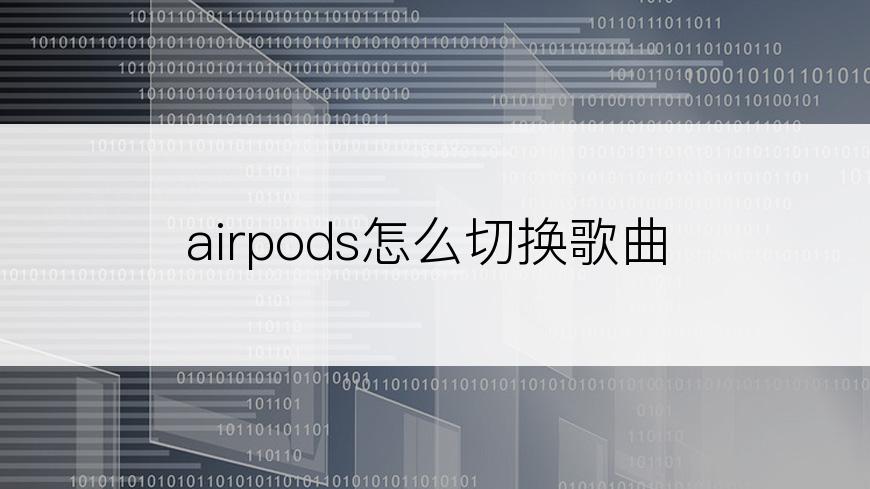 airpods怎么切换歌曲