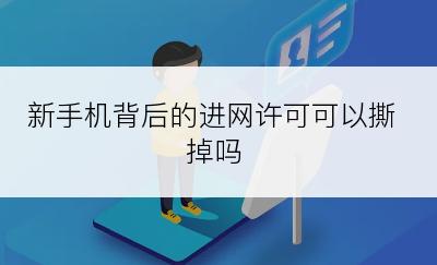 新手机背后的进网许可可以撕掉吗