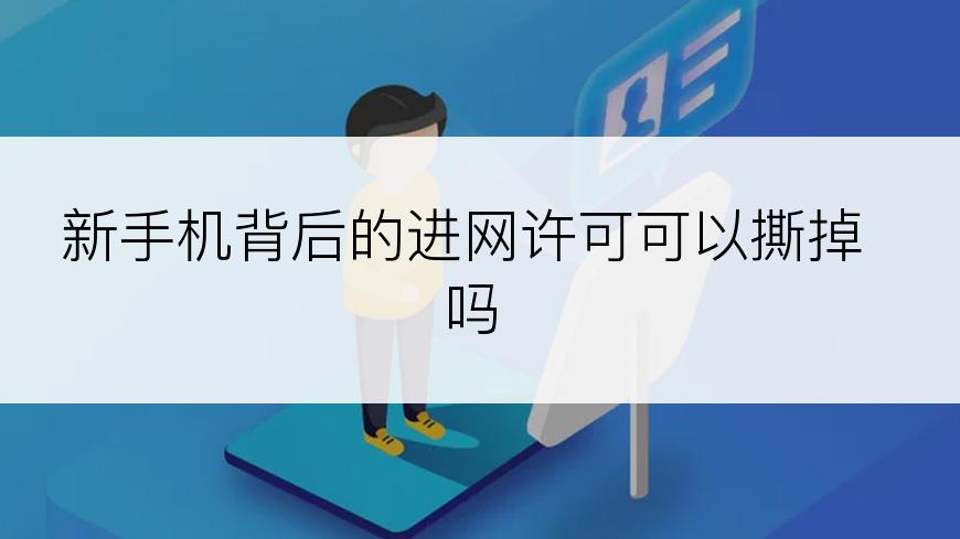 新手机背后的进网许可可以撕掉吗