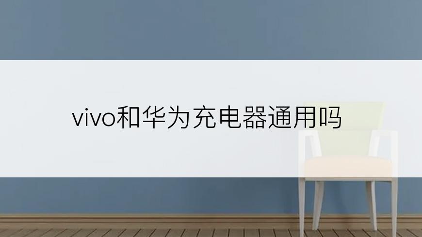 vivo和华为充电器通用吗