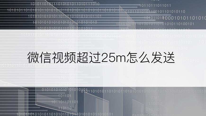 微信视频超过25m怎么发送