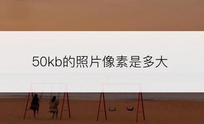 50kb的照片像素是多大