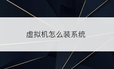 虚拟机怎么装系统