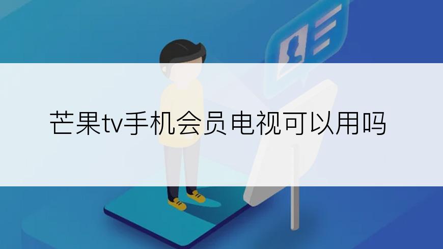 芒果tv手机会员电视可以用吗