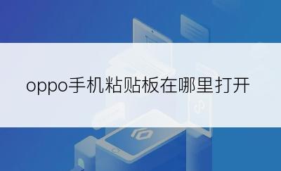 oppo手机粘贴板在哪里打开