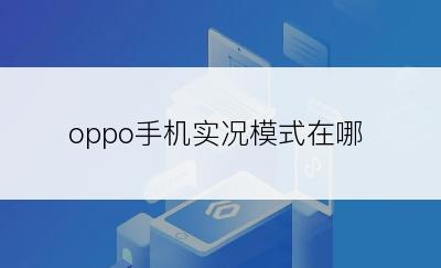 oppo手机实况模式在哪