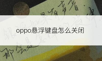 oppo悬浮键盘怎么关闭