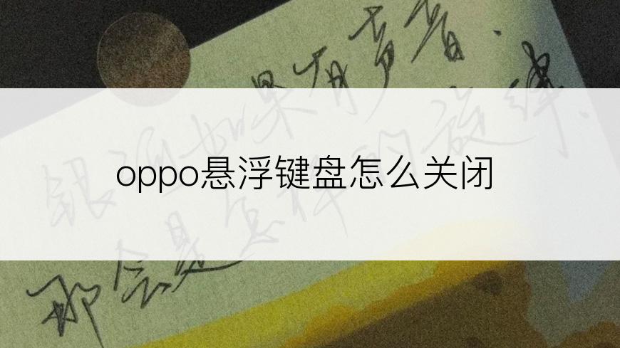 oppo悬浮键盘怎么关闭