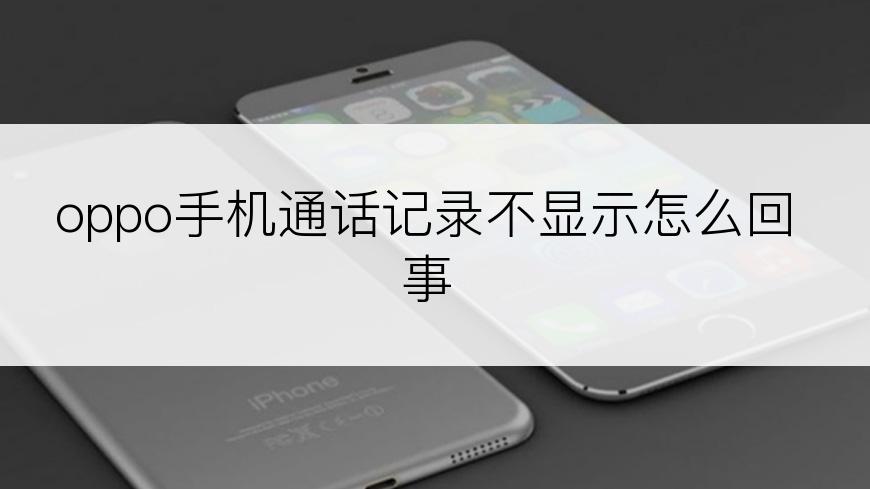 oppo手机通话记录不显示怎么回事