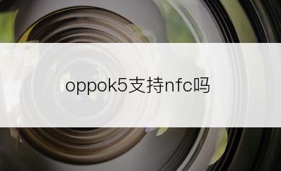 oppok5支持nfc吗