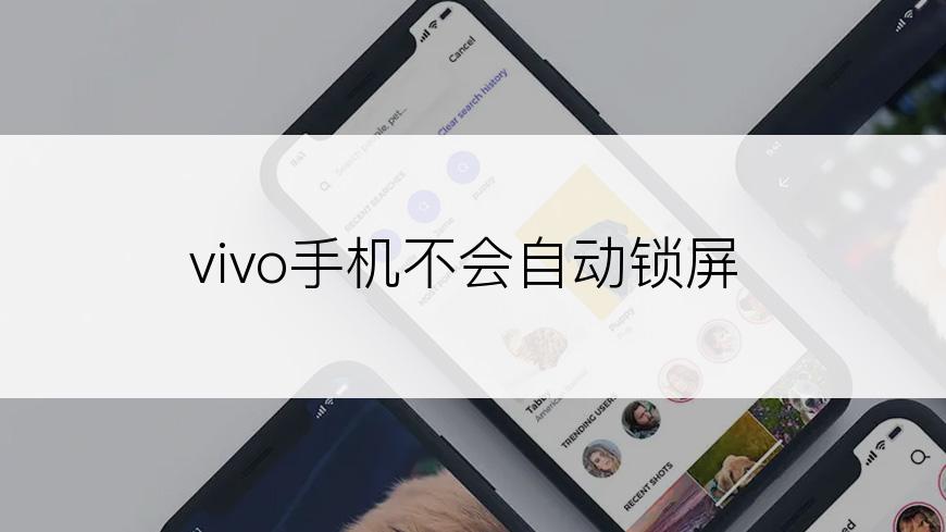 vivo手机不会自动锁屏