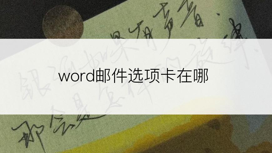 word邮件选项卡在哪