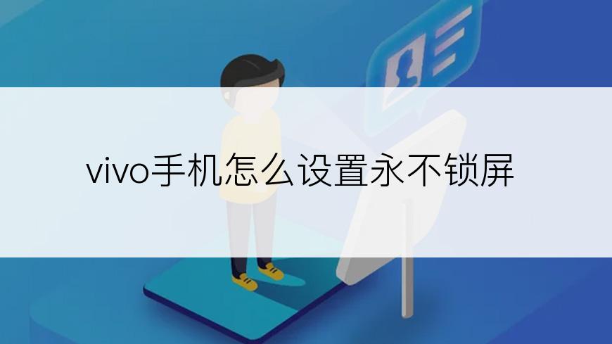 vivo手机怎么设置永不锁屏