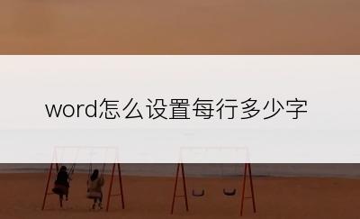 word怎么设置每行多少字