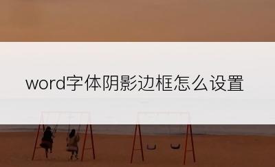 word字体阴影边框怎么设置