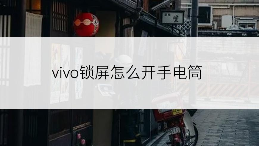 vivo锁屏怎么开手电筒