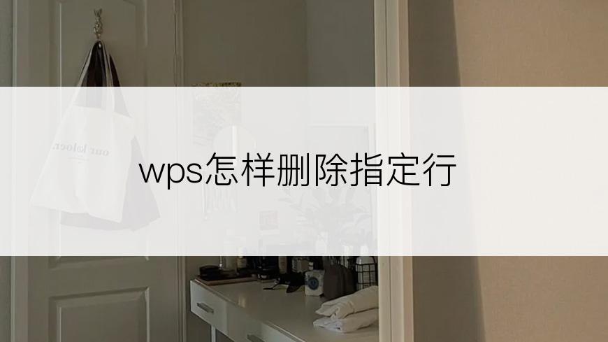 wps怎样删除指定行