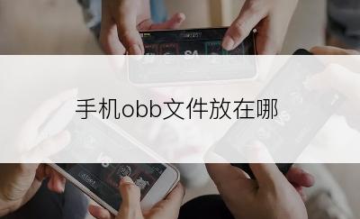 手机obb文件放在哪