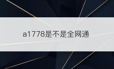 a1778是不是全网通