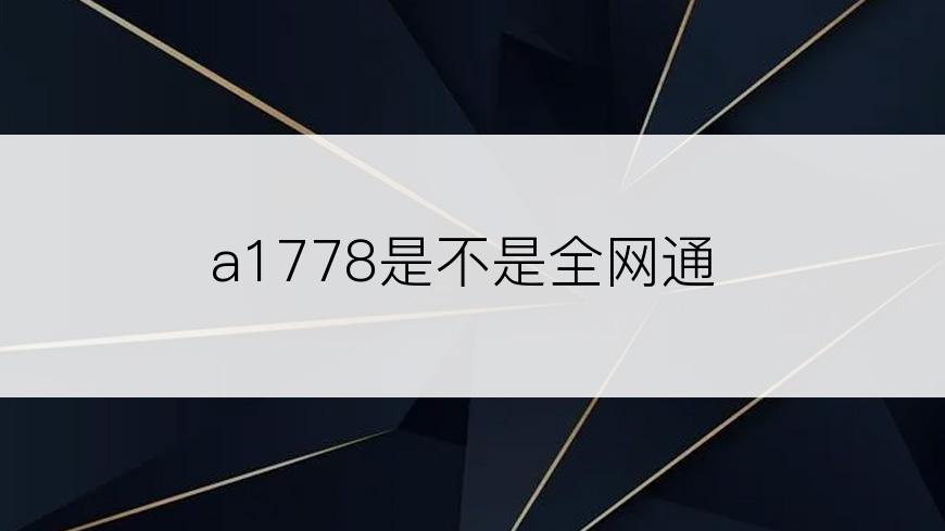 a1778是不是全网通