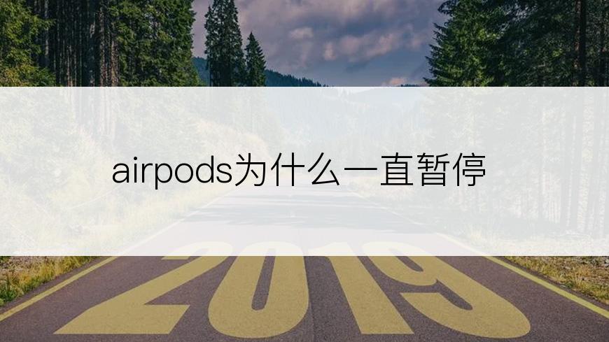 airpods为什么一直暂停