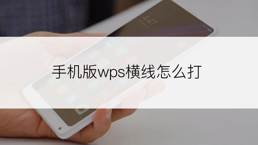 手机版wps横线怎么打