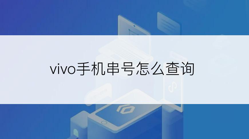 vivo手机串号怎么查询