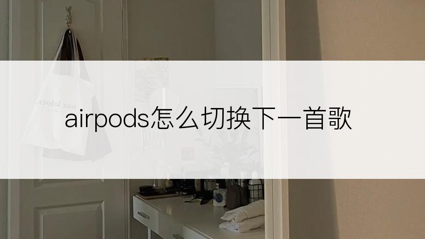 airpods怎么切换下一首歌