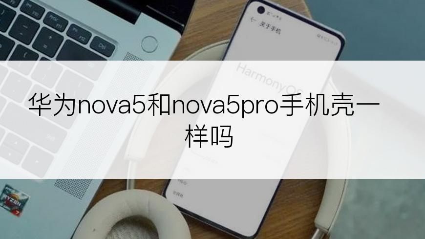 华为nova5和nova5pro手机壳一样吗