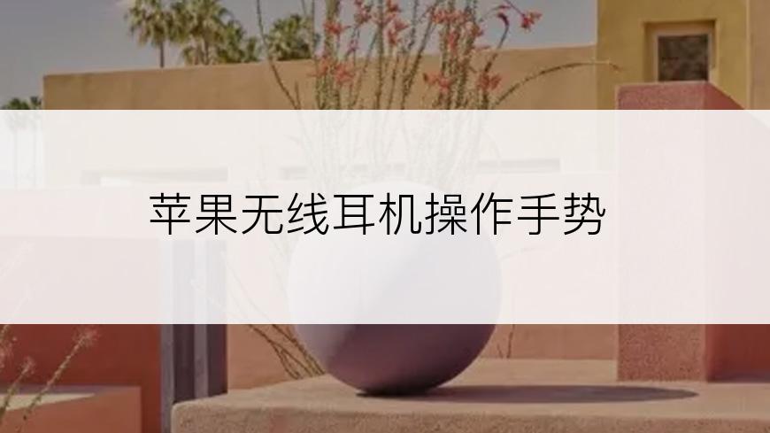 苹果无线耳机操作手势