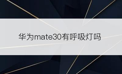 华为mate30有呼吸灯吗