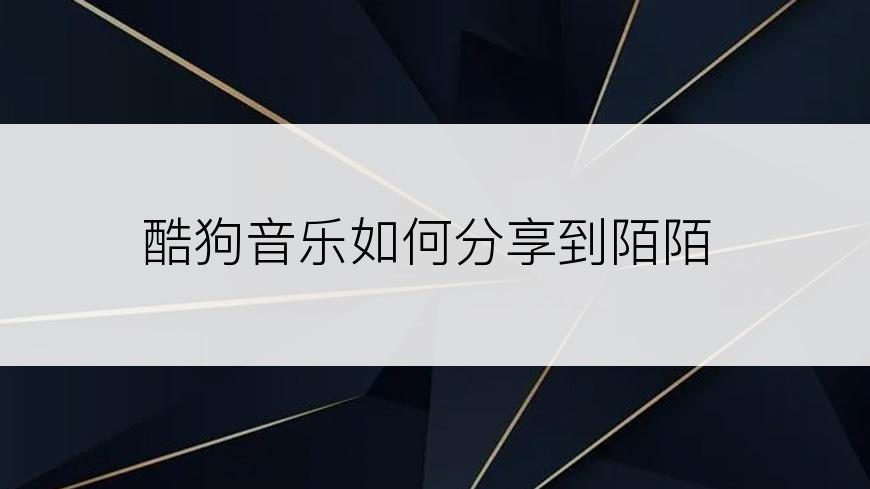 酷狗音乐如何分享到陌陌