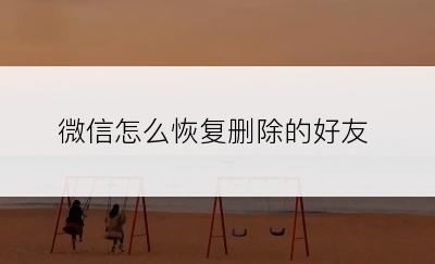 微信怎么恢复删除的好友