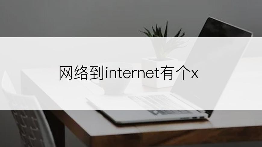 网络到internet有个x