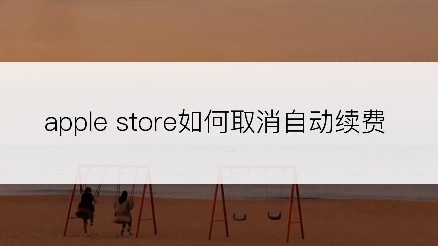 apple store如何取消自动续费