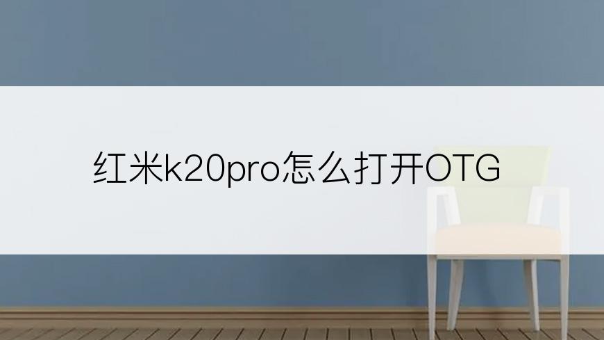 红米k20pro怎么打开OTG